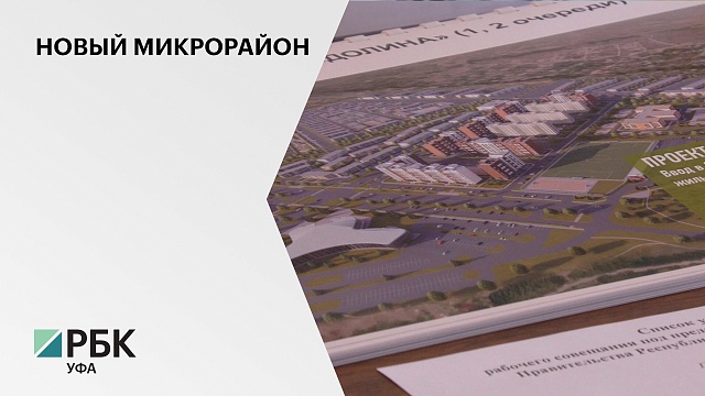Московская компания "DARS Development" планирует построить в уфимском Забелье 1 млн кв.м. жилья