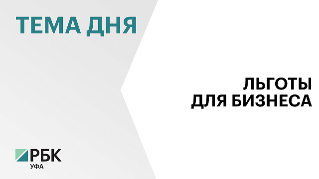 Льготы по аренде госимущества для предпринимателей в Башкортостане выросли в 2,5 раза