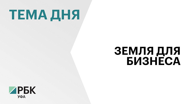 Радий Хабиров распорядился выделить компании «Агрологистика Уфа» 3 земельных участка 