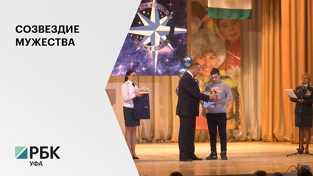 В Уфе наградили победителей регионального этапа конкурса "Созвездие мужества"