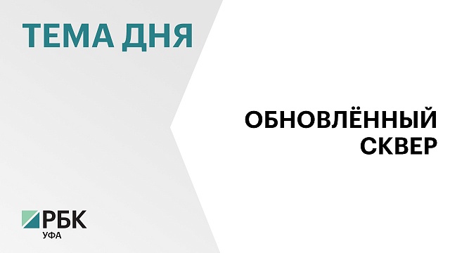 Фонтан со скульптурой "Мальчик с кураем" и площадь вокруг него, а также бульвар Саид-Галиева обновили к 450-летию Уфы