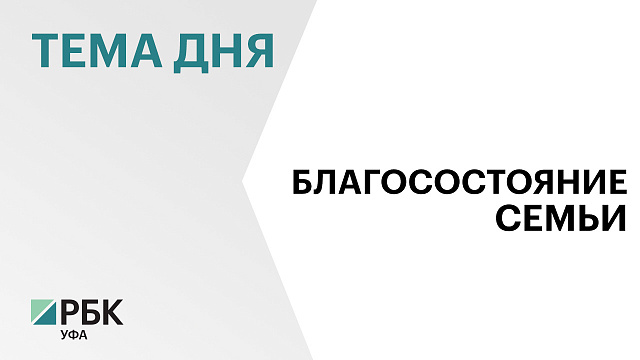 Башкортостан занял 27-е место в рейтинге регионов по благосостоянию семьи