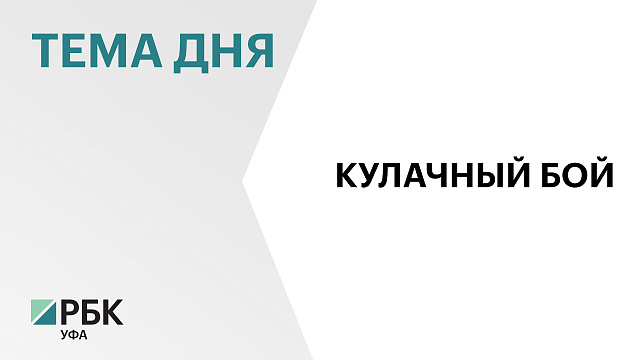 В Уфе прошёл турнир по кулачному бою «Лига Ставок “Праймфайтинг Лиг”»