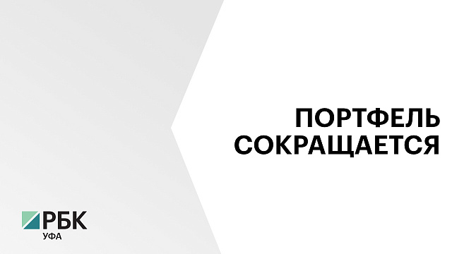 В РБ ипотечный портфель на покупку строящегося жилья с начала года сократился на ₽17,5 млрд