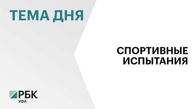 Почти 82 тыс. жителей Башкортостана в 2025 году выполнили нормативы ГТО