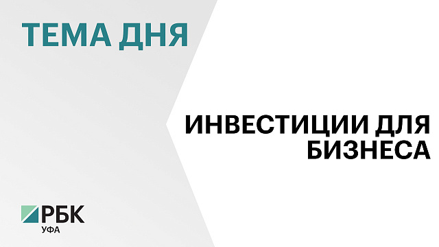 Общий инвестпортфель в Башкортостане составил ₽258,3 млрд