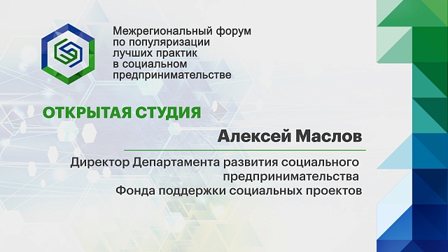 Алексей Маслов, Директор Департамента развития социального предпринимательства Фонда поддержки социальных проектов