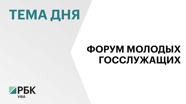 В Башкортостане впервые прошел форум для молодых госслужащих "ГосСтарт"