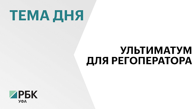 Глава Башкортостана раскритиковал работу «Спецавтохозяйства» 