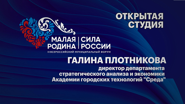 Интервью. Галина Плотникова, директор департамента стратегического анализа и экономики Академии городских технологий "Среда"