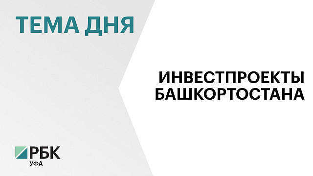 Башкортостан разместил на Инвесткарте России 44 проекта на ₽14,1 млрд 