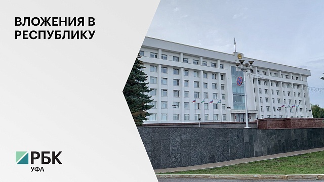 20 инвестпроектов на 13 миллиардов рублей включили в перечень приоритетных в Башкортостане с начала года
