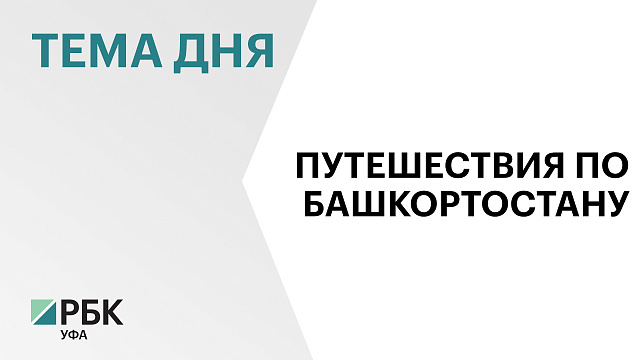 Турпоток в Башкортостан за год вырос более чем на 8% - в 2025 г. регион посетили почти 2,5 млн человек