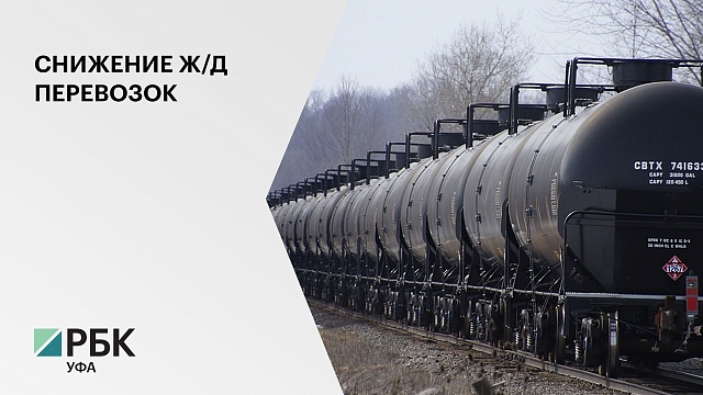 В Башкортостане снизился объем ж/д перевозок нефти, химпродукции, строительных грузов