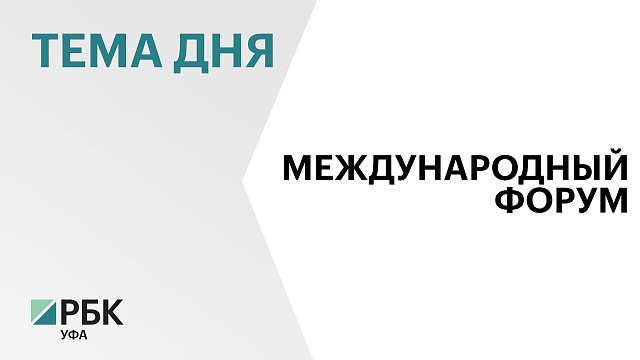 В Уфе стартовали Международный форум-выставка "УралСтройИндустрия" и выставка "ПроНедвижимость"