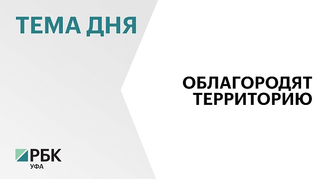 В Уфе благоустроят территорию возле Хакимовской мечети за ₽26 млн