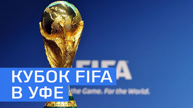 Кубок чемпионата мира по футболу FIFA сегодня будет в Уфе