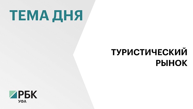 Объем туристического рынка в Башкортостане в 2025 г. может вырасти на ₽2,3 млрд 