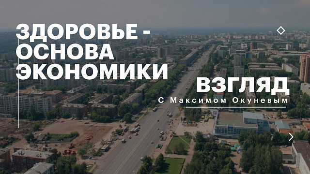 РБК. Взгляд. Здоровье - основа экономики