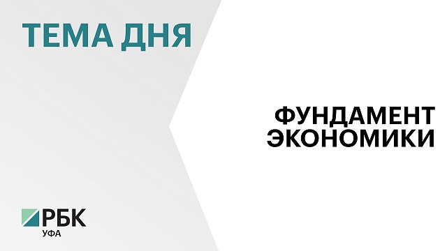На поддержку промпредприятий за 5 лет из бюджета Башкортостана направили ₽8 млрд
