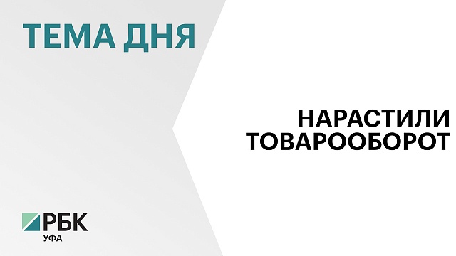 Взаимный товарооборот Башкортостана и Узбекистана вырос на 63,5%