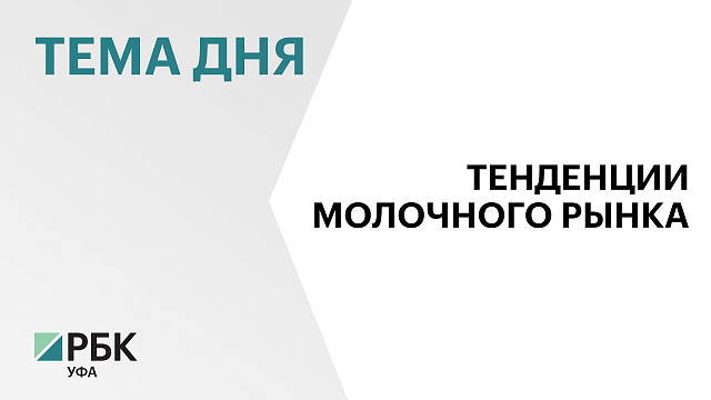 Башкортостан оказался на 13 месте среди регионов России по объёмам производства товарного молока по итогам 2025 г.