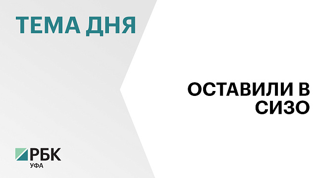Верховный суд Башкортостана оставил в СИЗО предпринимательницу Гульнару Юрину до 6 декабря
