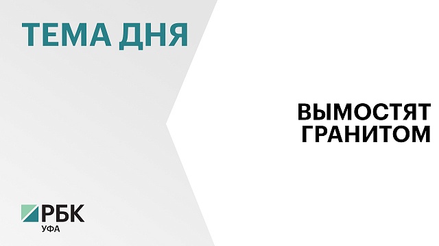 35 тыс. "квадратов" тротуаров в Уфе вымостят гранитом за ₽945 млн