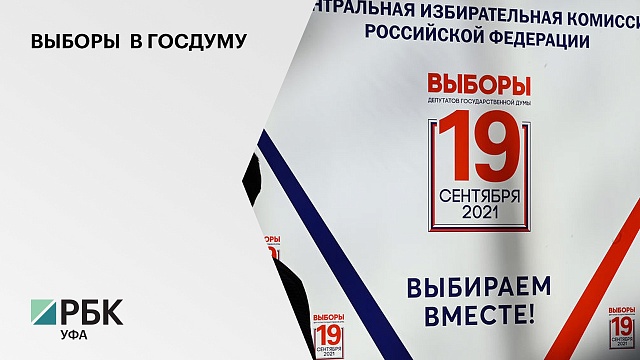 В Башкортостане на предстоящих выборах ожидается высокая явка избирателей