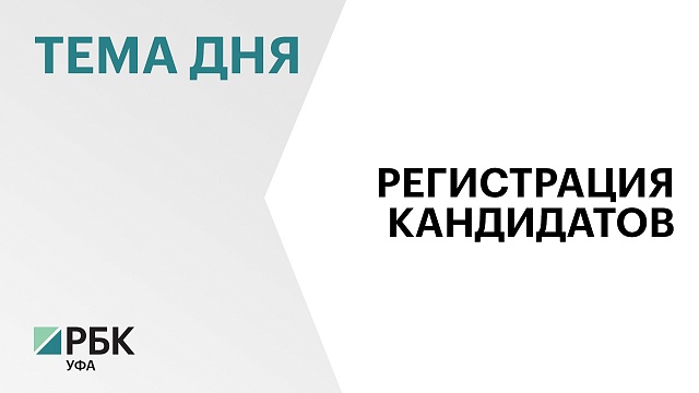 ЦИК РБ завершил очередной этап регистрации кандидатов на должность главы Башкортостана