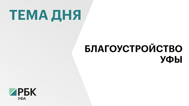 В Уфе на благоустройство заложили ₽2,8 млрд на 2026 г.