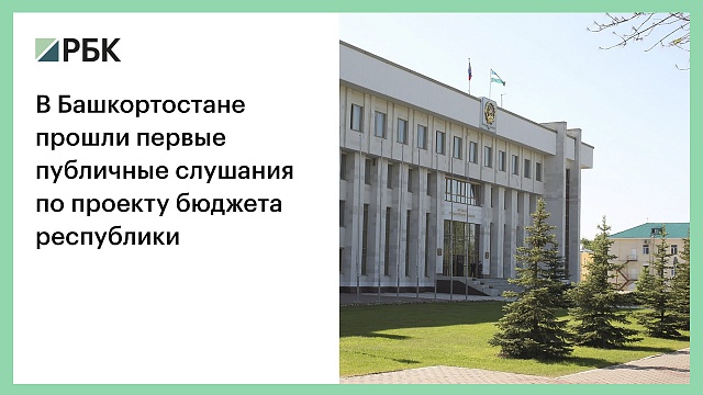 В Башкортостане прошли первые публичные слушания по проекту бюджета республики