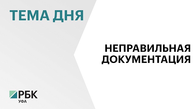 УФАС выявила нарушения в закупке на строительство пожарной части в РБ за ₽87,3 млн
