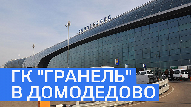 ГК «Гранель» построит в Домодедово 5-звездочный отель за 3,2 млрд руб. 
