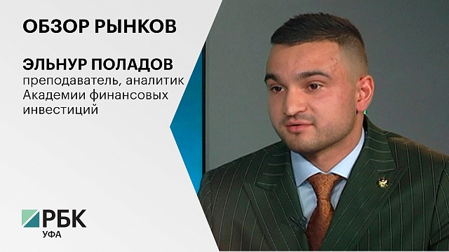 Обзор рынков с Эльнуром Поладовым, преподавателем, аналитиком Академии финансовых инвестиций