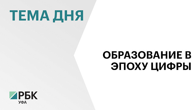 В Уфе на базе Геномного центра запустили кампус "Школы 21"