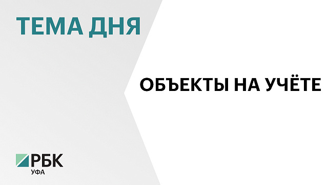 На 61,6 % вырос учёт новых объектов капстроительства в Башкортостане