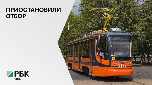 В Уфе отменили аукцион по выбору перевозчика по трамвайным маршрутам