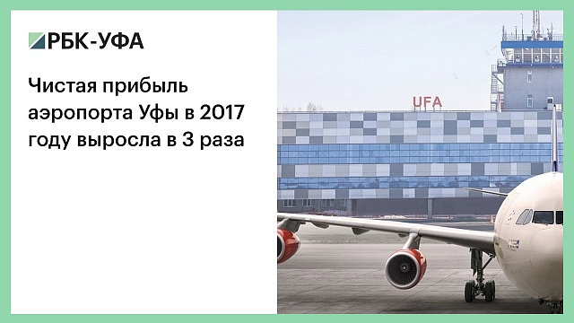 Чистая прибыль аэропорта Уфы в 2017 году выросла в 3 раза