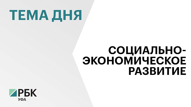 Объем валового регионального продукта Башкортостана к 2027 г. достигнет ₽3,4 трлн